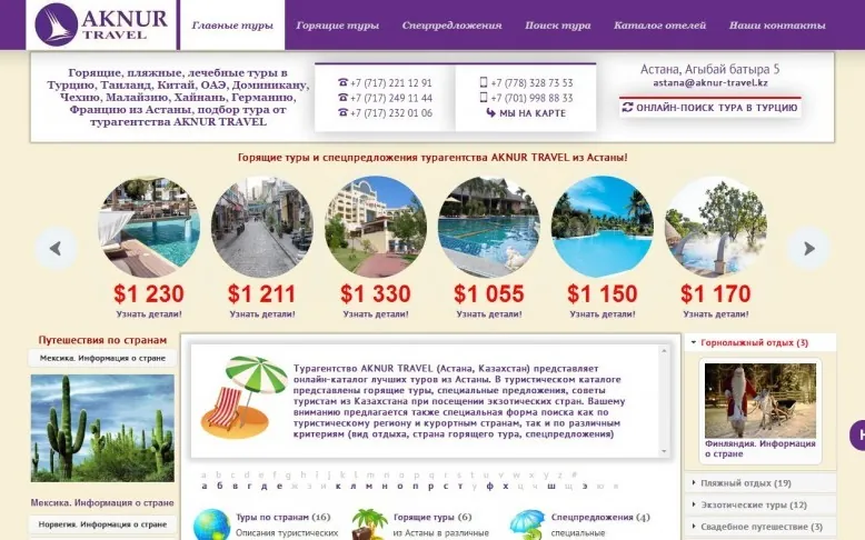 Сайт: Турагентство AKNUR TRAVEL