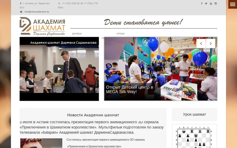 Сайт: Академия шахмат Дармена Садвакасова