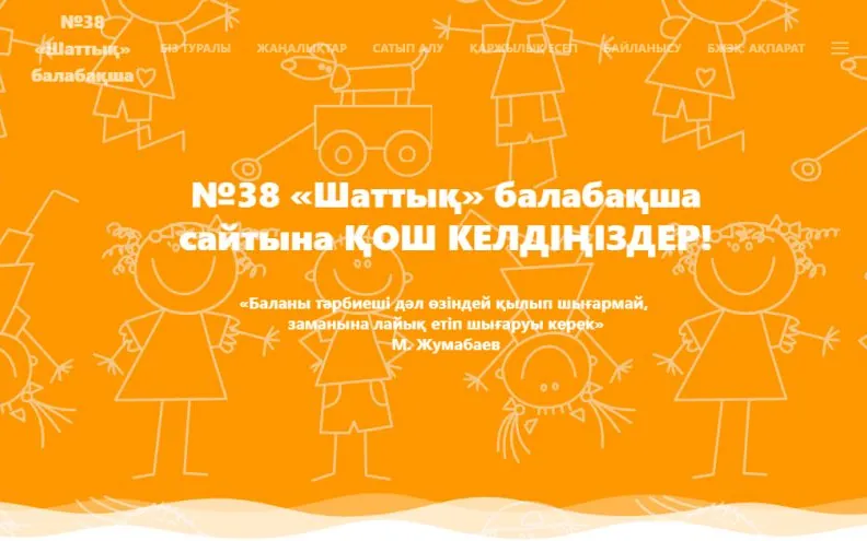 Сайт: Детский сад №38 «Шаттык»
