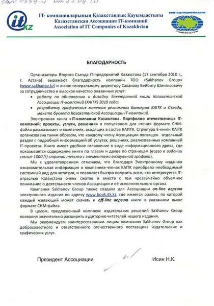 Благодарственное письмо: Казахстанская ассоциация IT-компаний