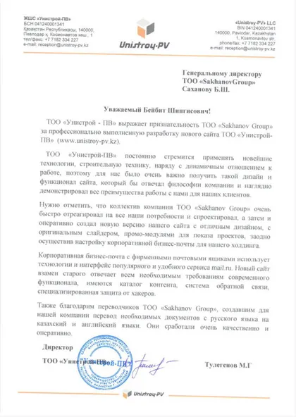 Благодарственное письмо: ТОО «Унистрой-ПВ»