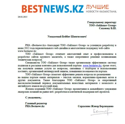 Благодарственное письмо: РИА Bestnews.kz