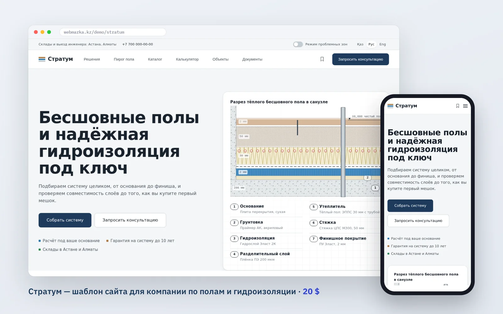 Шаблон «Стратум»: главная в окне браузера и на телефоне, разрез тёплого пола в санузле