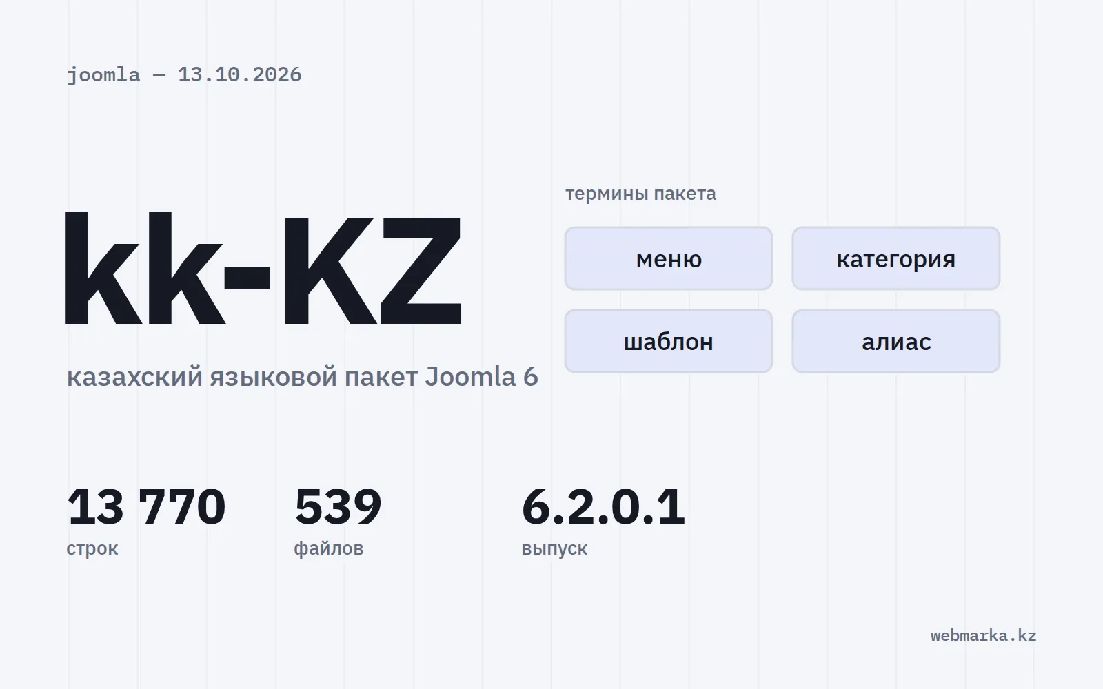Обложка новости о казахском языковом пакете Joomla 6: kk-KZ, термины пакета и числа