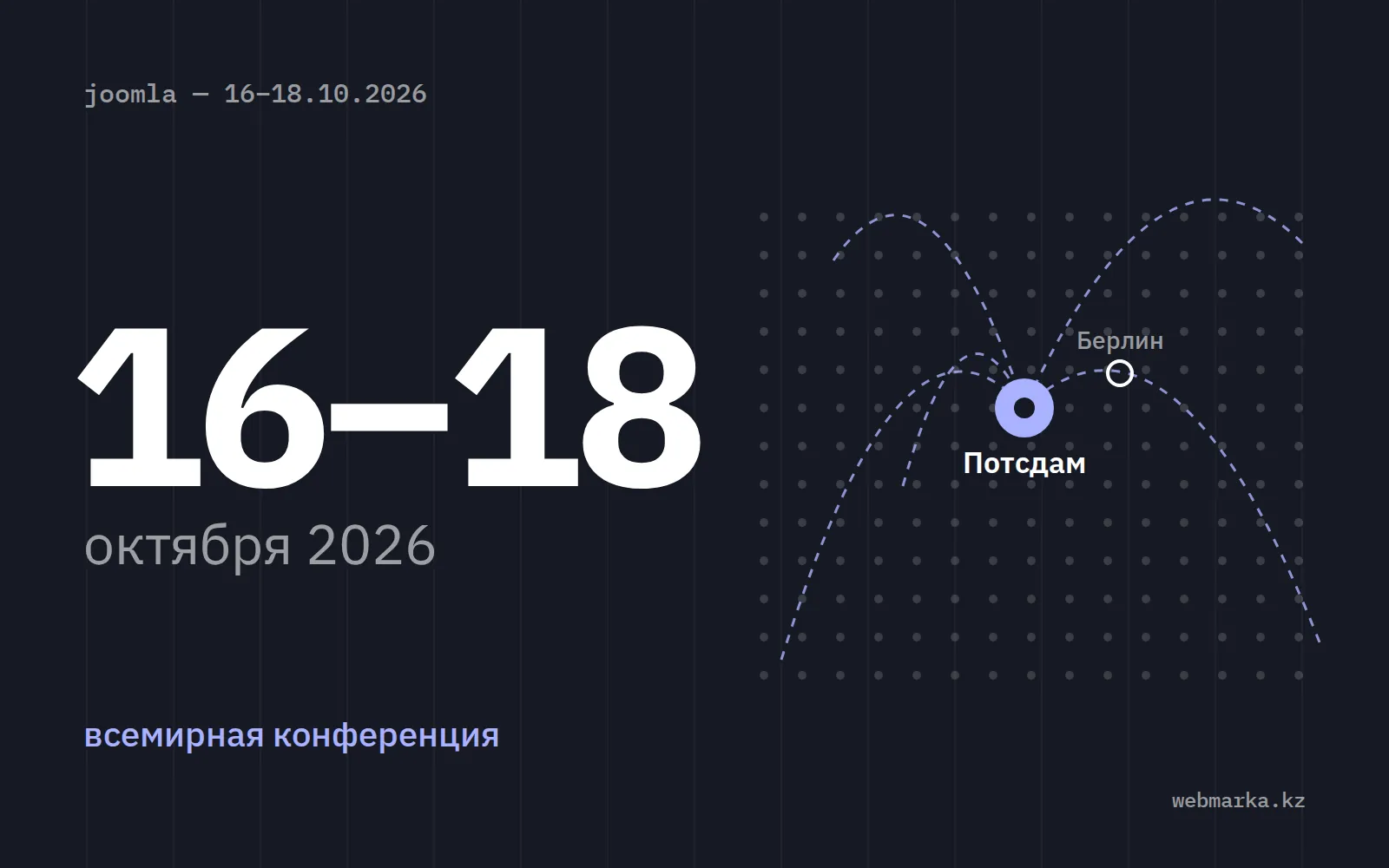 Точка на схематичной карте: Потсдам рядом с Берлином, даты конференции 16–18 октября 2026 года