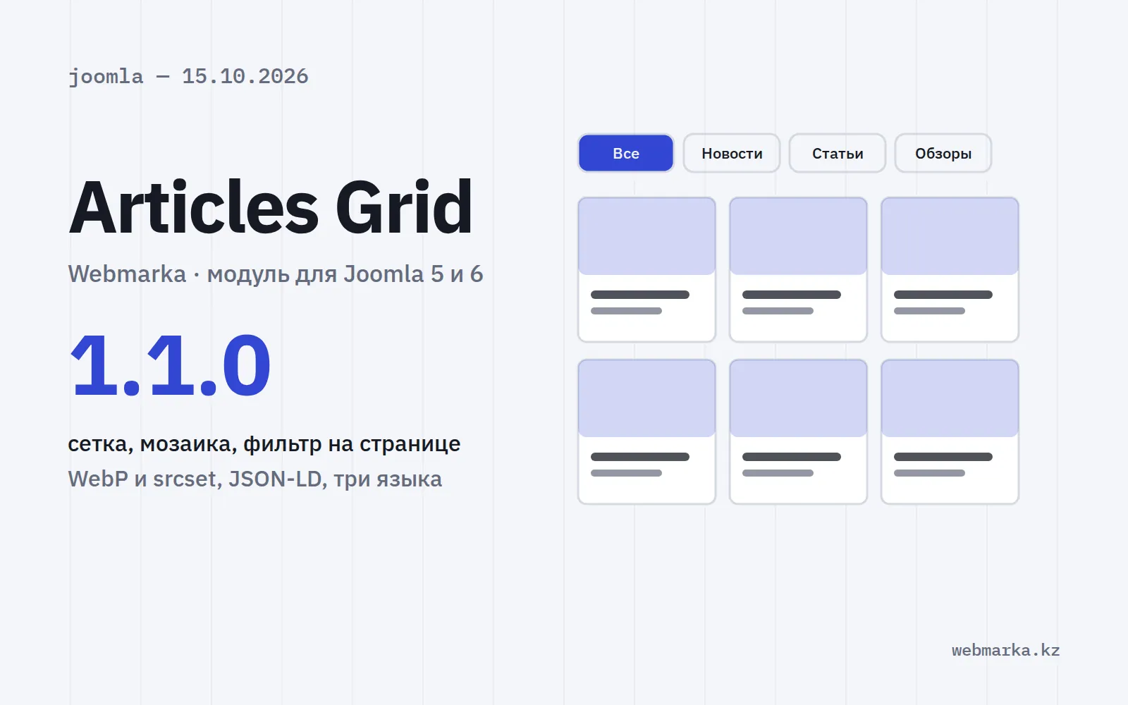 Обложка новости о модуле Webmarka Articles Grid 1.1.0: сетка карточек и фильтр