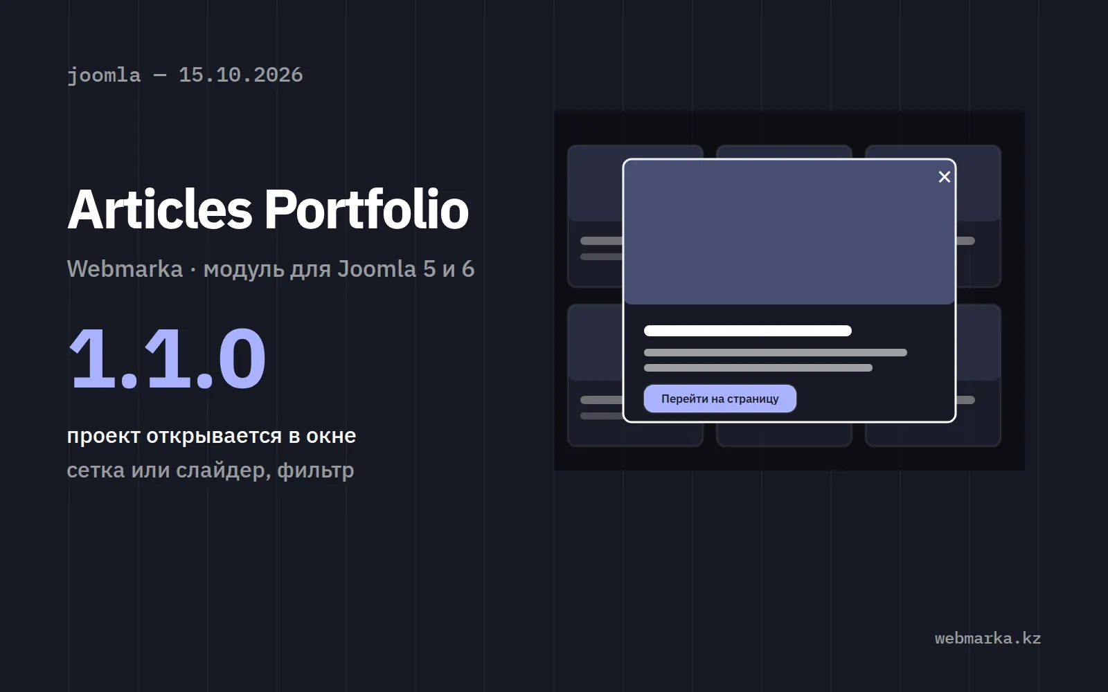 Обложка новости о модуле Webmarka Articles Portfolio 1.1.0: карточки и открытое окно проекта