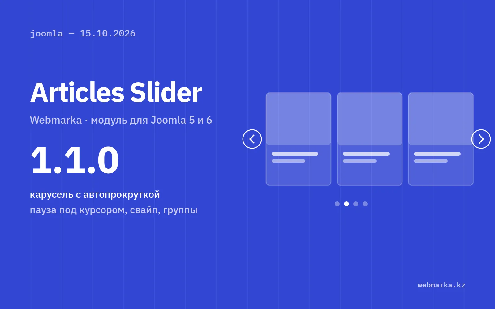 Обложка новости о модуле Webmarka Articles Slider 1.1.0: карусель карточек со стрелками и точками