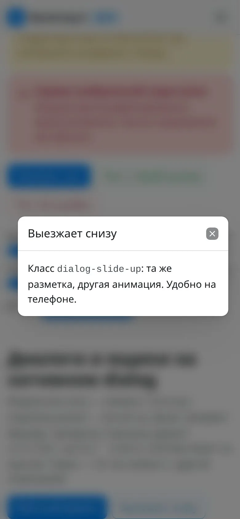 Диалог, выезжающий снизу