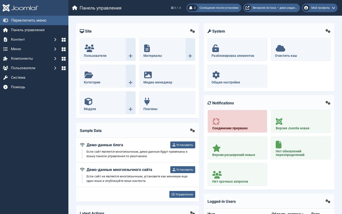 Дашборд администратора Joomla с модулями сайта и системы
