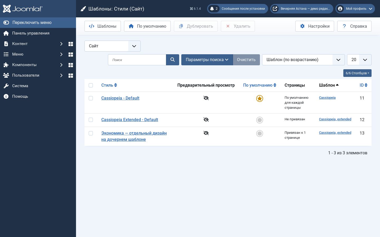Стили шаблонов сайта: Cassiopeia Default, Cassiopeia Extended Default и новый стиль для раздела Экономика