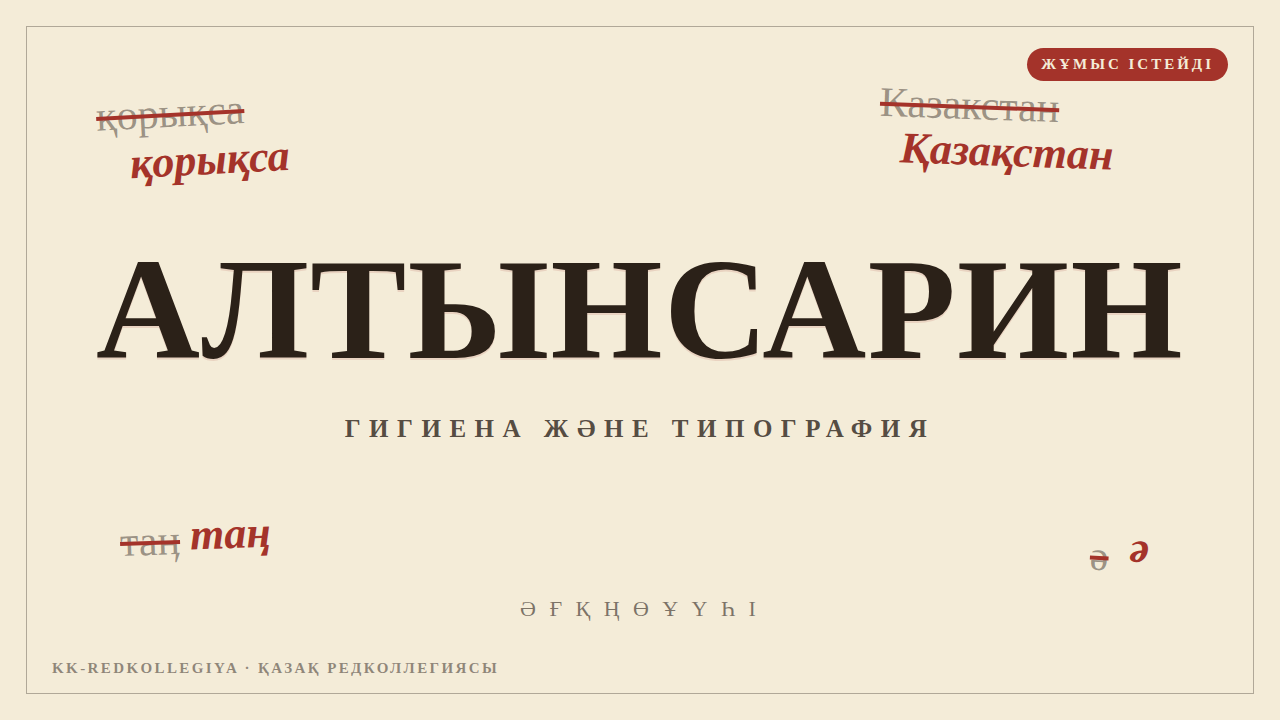Алтынсарин