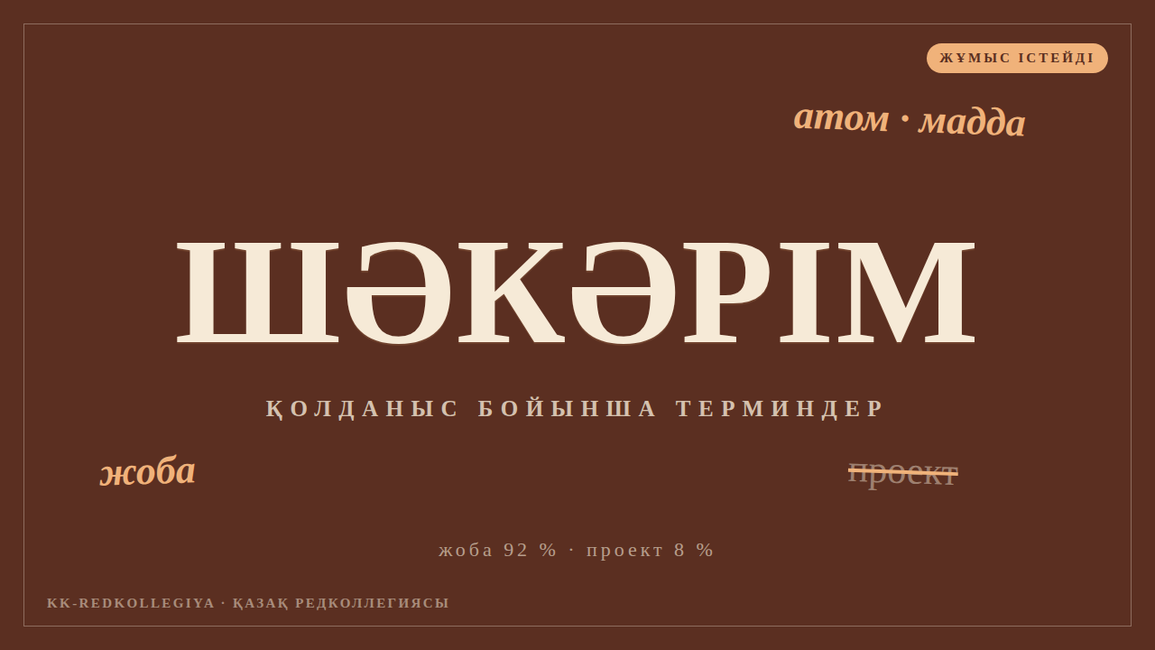 Шәкәрім