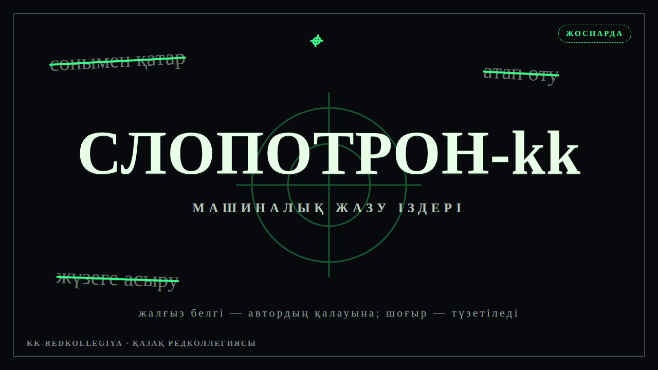 Слопотрон-kk