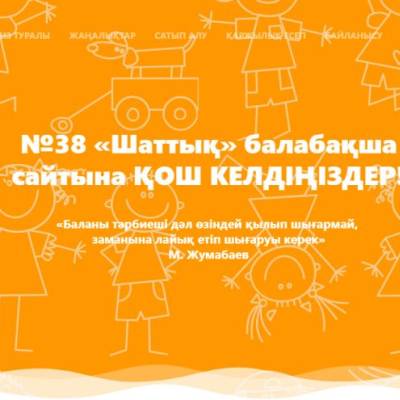 Создан сайт для детского сада №38 "Шаттык"